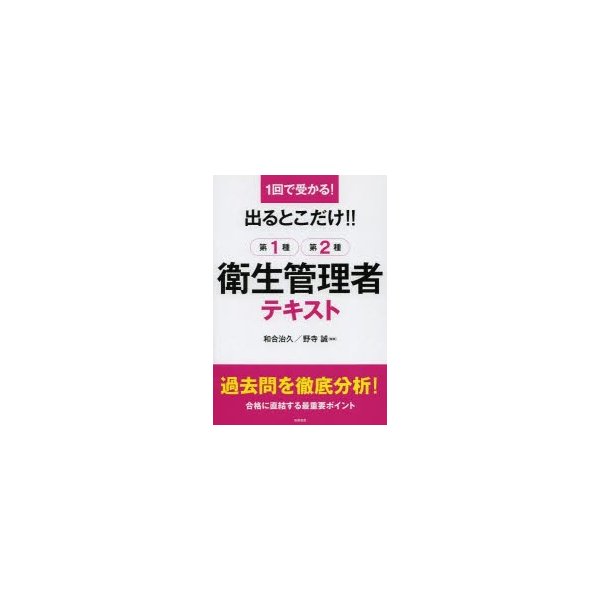 出るとこだけ 第1種第2種衛生管理者テキスト 1回で受かる