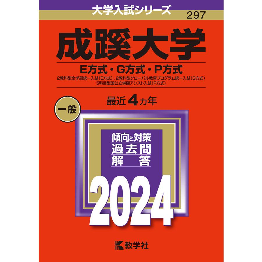 成蹊大学 E方式・G方式・P方式 2024年版