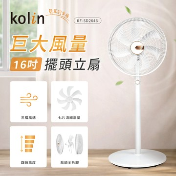 【kolin歌林】16吋擺頭立扇KF-SD2646_廠商直送