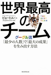  ピョートル・フェリクス・グジバチ   世界最高のチーム グーグル流「最少の人数」で「最大の成果」を生み出す方法