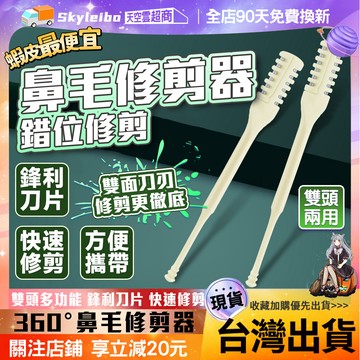 🔥隔日到貨 雙面修剪🔥鼻毛刀 旋轉鼻毛刀 雙麵鼻毛刀 鼻毛修剪器 清理鼻毛神器 鼻毛剪 不傷肌膚 鼻孔剃毛刀 手動鼻毛刀