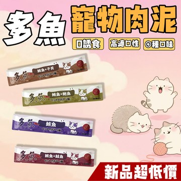 🔥新品上市 多魚寵物貓肉泥🔥 貓咪肉泥 寵物肉泥 寵物零食 貓零食 貓咪零食 貓泥