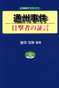  通州事件　目撃者の証言 自由社ブックレット５／藤岡信勝(著者)