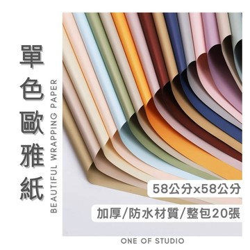 [單色歐雅紙]包裝紙 包材 花束包裝紙 奶白色 包裝材料 禮物包裝 禮物包裝紙 花藝包裝紙 花包裝紙 歐雅紙 紙