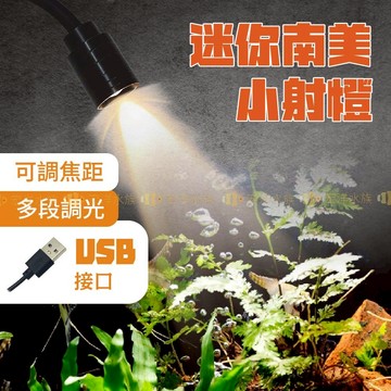 宏洋水族【USB-可調焦-南美射燈】南美燈 魚缸投射燈 水族射燈 LED燈 溪流缸燈 水草燈 水族夾燈 照射燈 魚缸燈