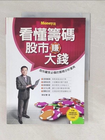 【書寶二手書T1／投資_YVM】看懂籌碼股市賺大錢_陳家豐