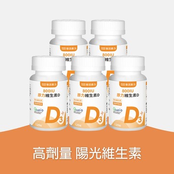 【悠活原力】原力維生素D3（120粒）五入優惠組