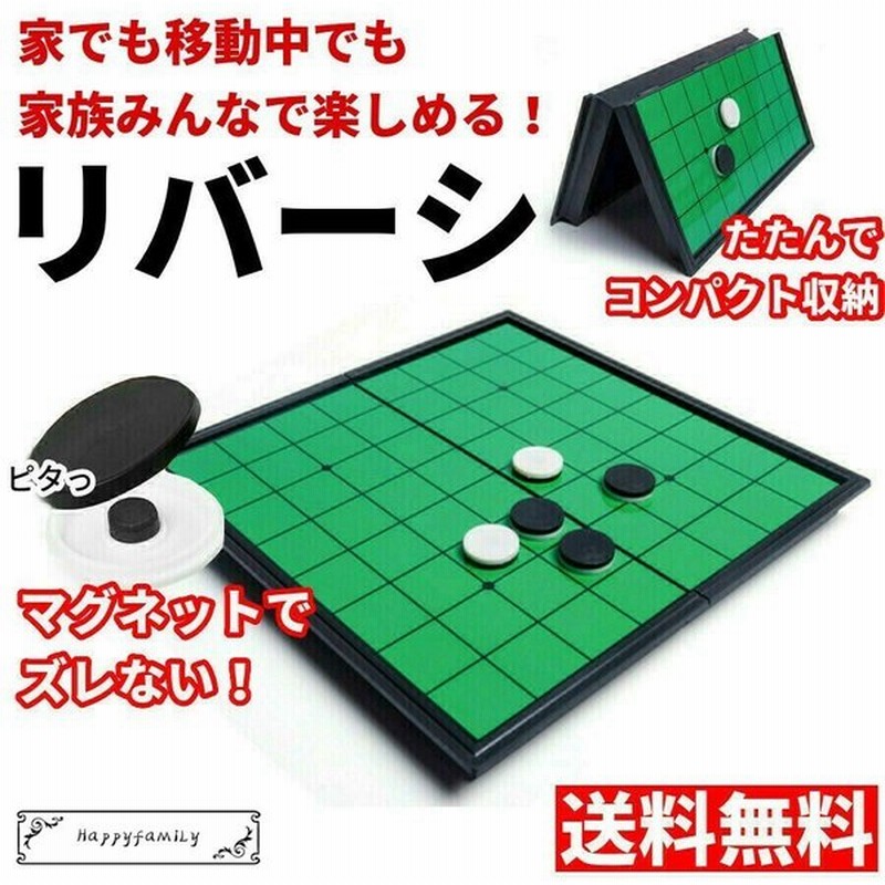 オセロ リバーシ マグネット 折り畳み式 ボードゲーム 収納ケース付 コンパクト収納 オセロゲーム ぶつかってもズレないタイプ 通販 LINEポイント最大GET | LINEショッピング オセロ リバーシ マグネット 折り畳み式 ボードゲーム 収納ケース付 コンパクト収納 オセロゲーム ぶつかってもズレないタイプ 通販 LINEポイント最大GET | LINEショッピング