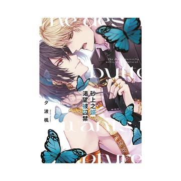 砂上之蝶渴望被囚禁(全)