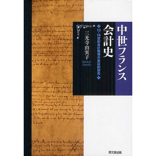 中世フランス会計史 13-14世紀会計帳簿の実証的研究 三光寺由実子