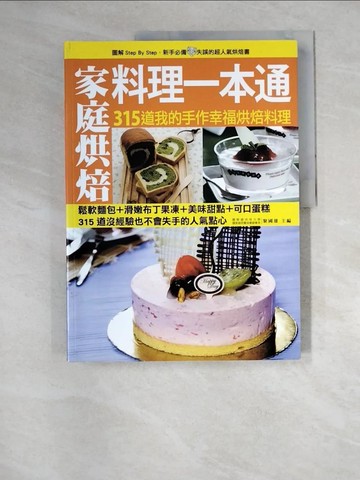 【書寶二手書T2／餐飲_QJ8】315道家庭烘焙料理一本通_黎國雄