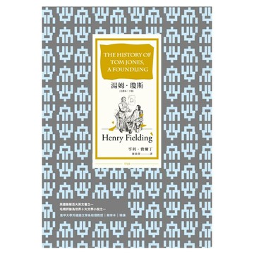 湯姆.瓊斯 全譯本 下冊  商周出版  亨利.費爾丁