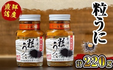 akune-2-9 粒うに(60g×2瓶) 国産 魚介 海産物 おつまみ おかず 海鮮丼 冷蔵配送 鹿児島県産 阿久根市産 2-9