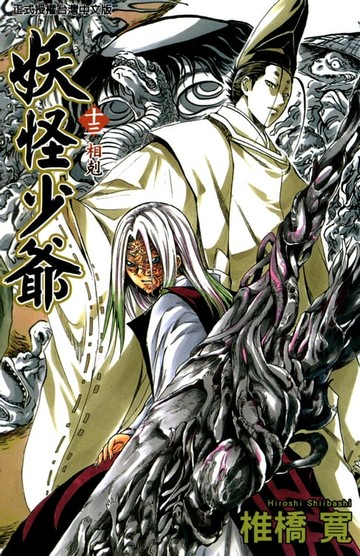 【電子書】妖怪少爺 (13)