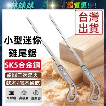 台灣出貨✨雞尾鋸 木工手鋸 手工鋸 優質小鋸 園林鋸 鋸子 可換鋸片 進口園林鋸 木工鋸 鋸片 園藝鋸子