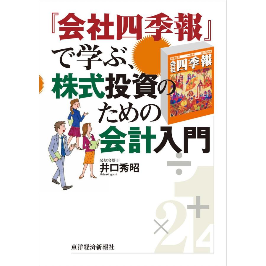 会社四季報 で学ぶ,株式投資のための会計入門 井口秀昭