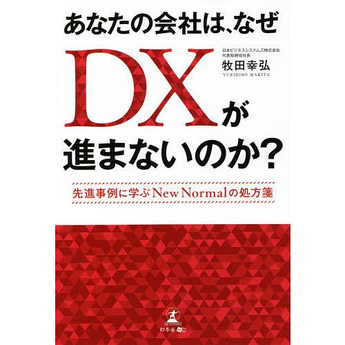 あなたの会社は,なぜDXが進まないのか 先進事例に学ぶNew Normalの処方箋