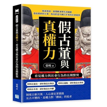 假古董與真權力，看見權力與社會行為的長期默契：街談巷語、舊聞軼事與生活細節，看似