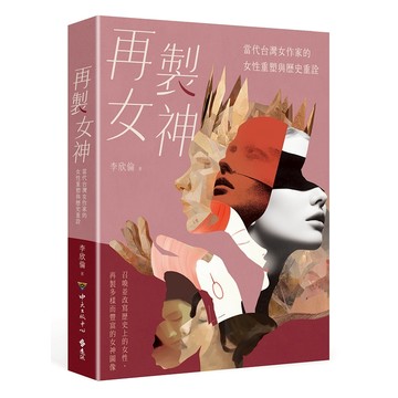 【遠流】再製女神：當代台灣女作家的女性重塑與歷史重詮  /李欣倫  /9789865659813