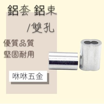 咻咻五金<蝦皮代開發票>買一送一 雙孔 單孔鋼索鋁套 鋼索鋁束 8字束 1.5mm-5mm