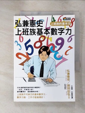 【書寶二手書T5／財經企管_ITC】弘兼憲史上班族基本數字力_江裕真, 弘兼憲史
