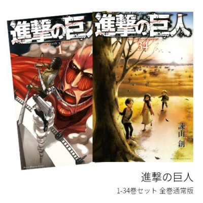 国内即発送 進撃の巨人 34巻セット world-manga10 漫画