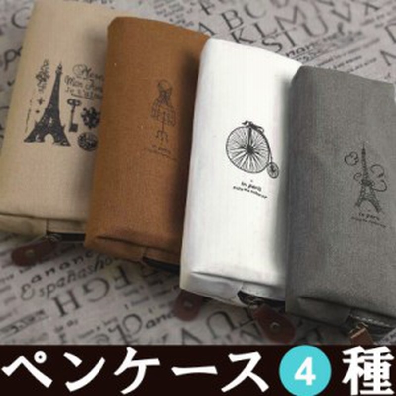 ペンケース おしゃれ 筆箱 パリ フランス レディース メンズ 男性用 女性用 シンプル 大容量 小物入れ 文房具 学校 ビジネ 通販 Lineポイント最大7 0 Get Lineショッピング