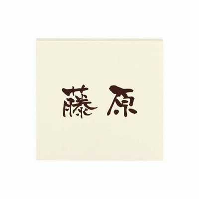 表札／戸建表札／一戸建て／アルミ／金属／ネームサイン／シキサイ SH-4-547(コゲ茶) ／丸三タカギ／Volume9