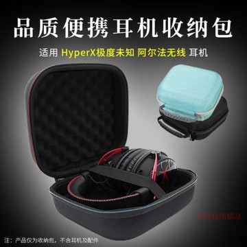 適用HyperX極度未知阿爾法無線頭戴式耳機收納包便攜收納盒耳機包