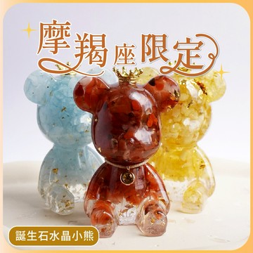 【收禮者自選規格】【Hourrae荷萊】🎂祝魔羯座生日快樂-給溫柔又堅強的你🐻1月誕生石 招財好運晶熊   水晶擺件  生日禮 交換禮物