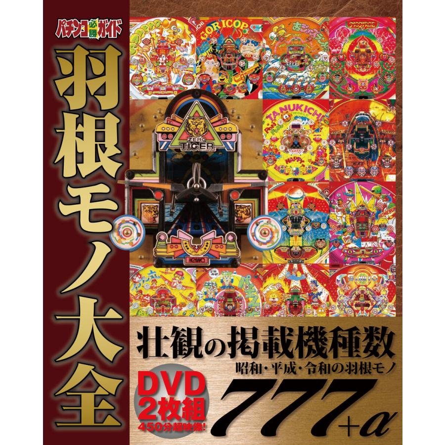 パチンコ必勝ガイド 羽根モノ大全 電子書籍版   パチンコ必勝ガイド編集部