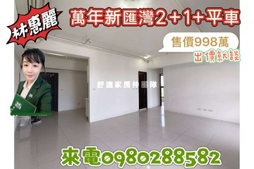 (*^o^*)萬年新匯灣2+1附平車歡迎洽詢｜台南市南區萬年三街