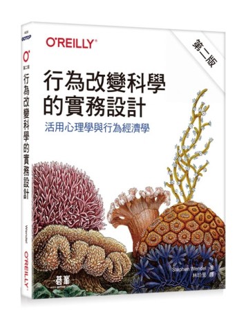 行為改變科學的實務設計｜活用心理學與行為經濟學 第二版[二手書_良好]