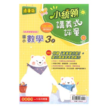 金安國小小統領講義式評量康版數學3下
