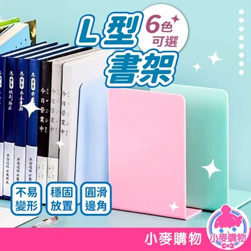 L型書架 書本收納 書桌書架 書夾 書擋架 書本架 活動書架 書立 書靠 桌上收納 收納【小麥購物】【C054】