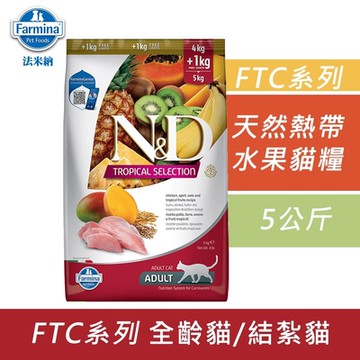 Farmina法米納 天然熱帶水果系列貓糧-5kg 成貓糧 貓飼料 貓糧 全齡貓