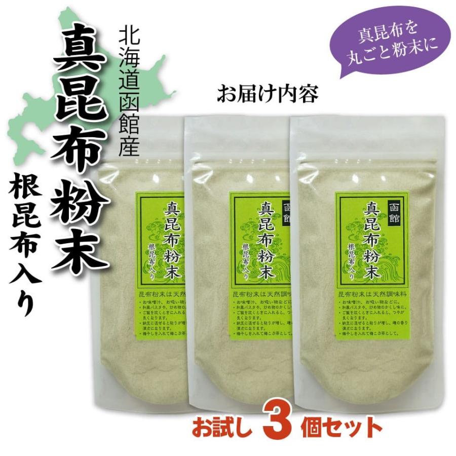 昆布 昆布粉末 無添加 真昆布 微粉末 70g×3個 函館産 真昆布 こんぶ粉 パウダー 昆布茶 こぶ茶 自然食品 パウダー