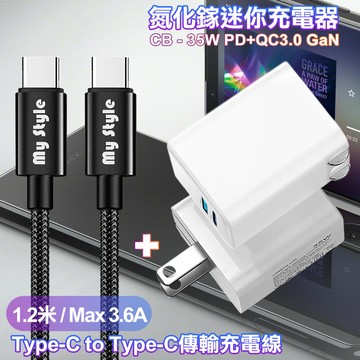 CITY 35W Gan氮化鎵Type-C(PD)+USB快充白+MyStyle Type-C to Type-C 耐彎折編織快充線-黑120cm