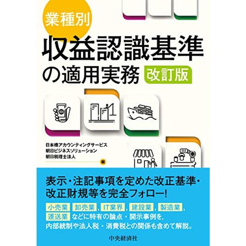 業種別・収益認識基準の適用実務〈改訂版〉