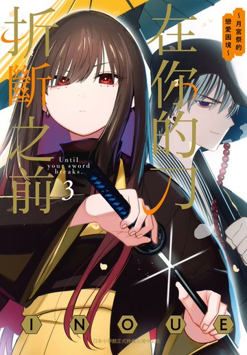 【電子書】在你的刀折斷之前〜月宮祭的戀愛困境〜 3