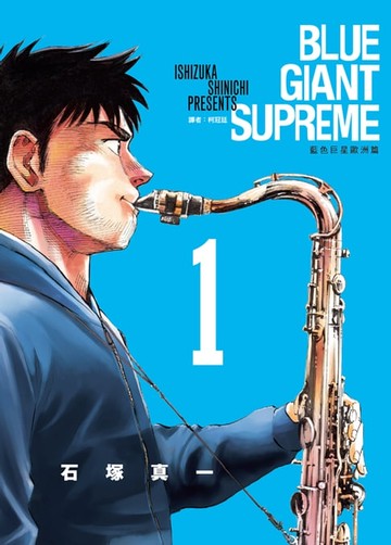 【電子書】BLUE GIANT SUPREME藍色巨星 歐洲篇(01)