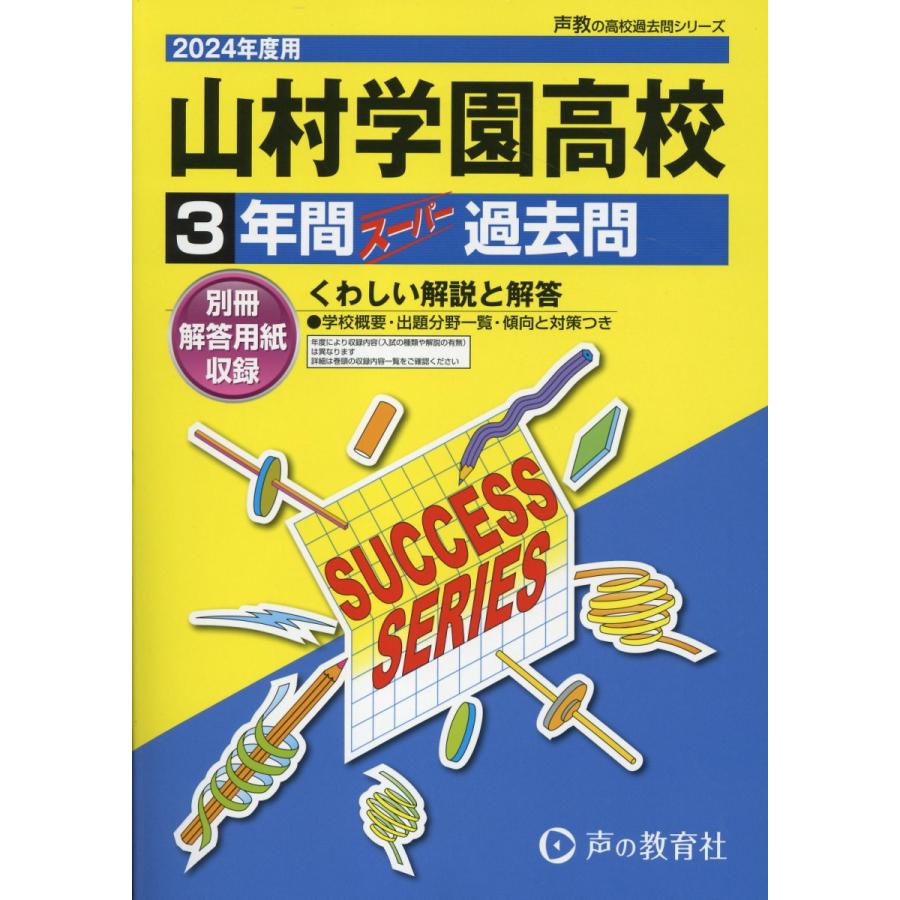 山村学園高等学校 3年間スーパー過去問