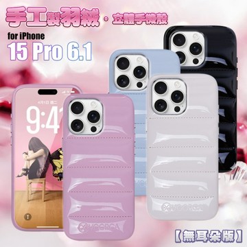 VOORCA VO-F2 iPhone 15 Pro 6.1 手工製羽絨立體手機殼-無耳版