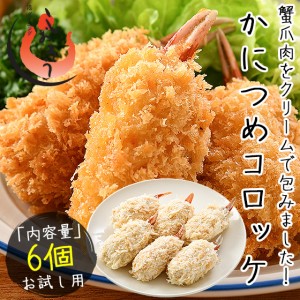 かにつめ コロッケ 360g（60g×6個） カニクリームコロッケ クリームコロッケ 蟹爪 冷凍食品 惣菜 冬グルメ 冬ギフト