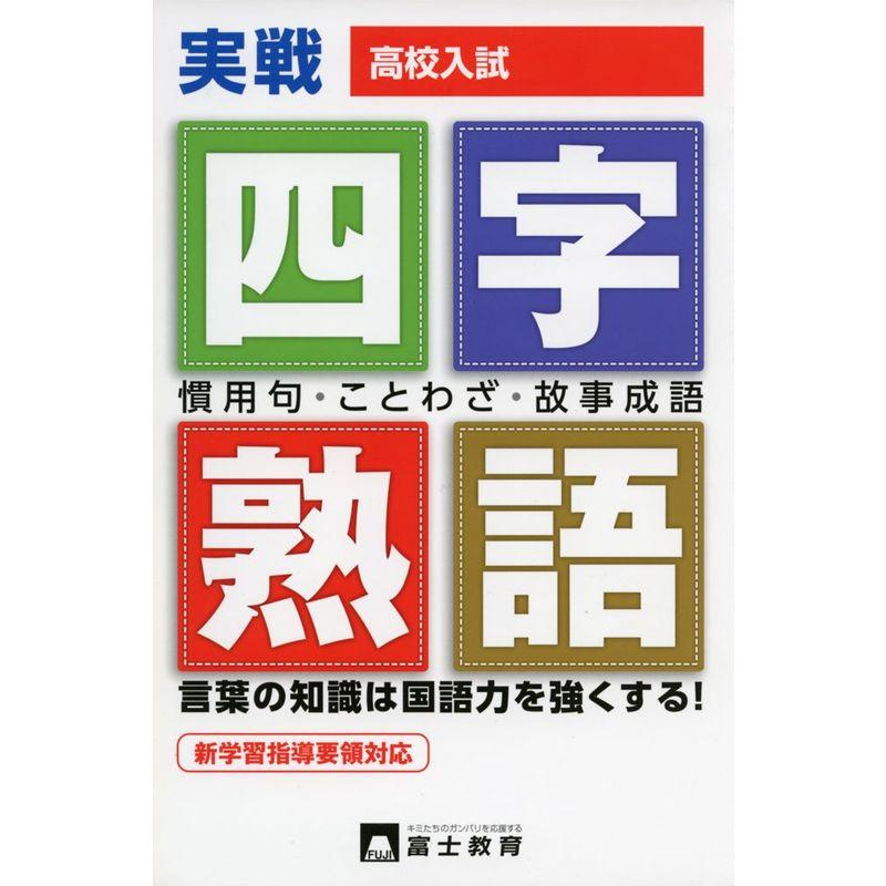 高校入試一問一答式四字熟語・慣用句・ことわざ