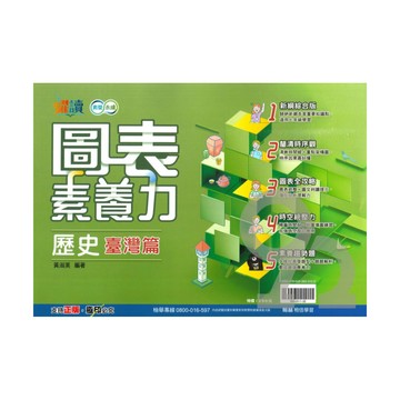 翰林國中躍讀圖表素養力歷史(台灣篇)