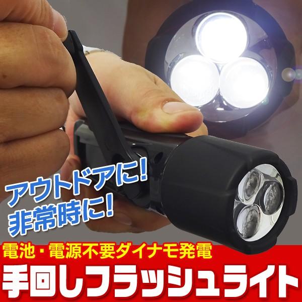 ハンディライト 日亜3LED 電池不要 ダイナモ発電式 フラッシュライト 懐中電灯 ハンドルを回すだけ充電 アウトドア LED照明 防災 エコ 手回し ライトSFL-001K LINEショッピング