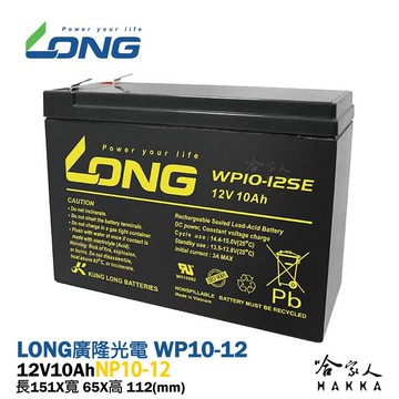 long 廣隆光電wp10-12 np 12v 12ah ups 不斷電系統 電動車 救車 密閉