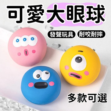 大眼啾啾球 發聲球 發聲玩具 寵物玩具 狗狗玩具 狗狗 可愛大眼球 啾啾球 發聲玩具 寵物玩具 耐咬玩具 狗狗玩具