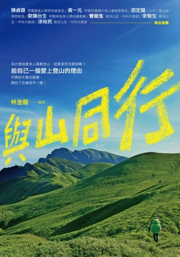 與山同行[二手書_良好]
